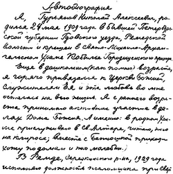 Автобиография протоиерея Николая Алексеевича Гурьянова. 1956 г.